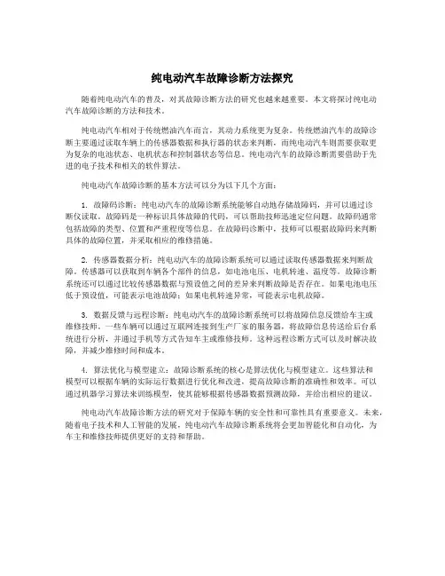 纯电动汽车故障诊断方法探究