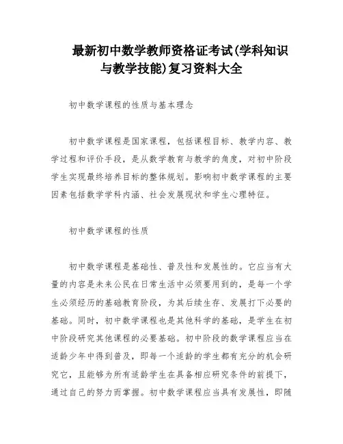 最新初中数学教师资格证考试(学科知识与教学技能)复习资料大全