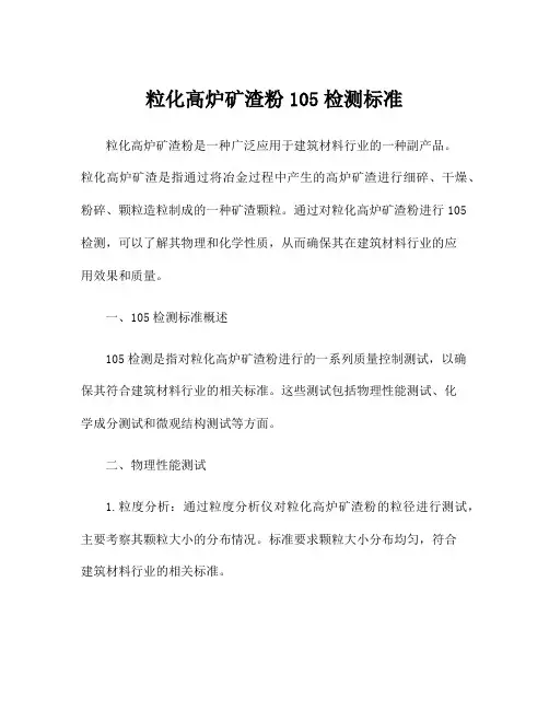 粒化高炉矿渣粉105检测标准