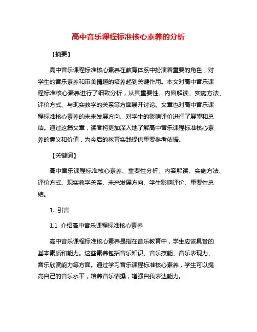 高中音乐课程标准核心素养的分析