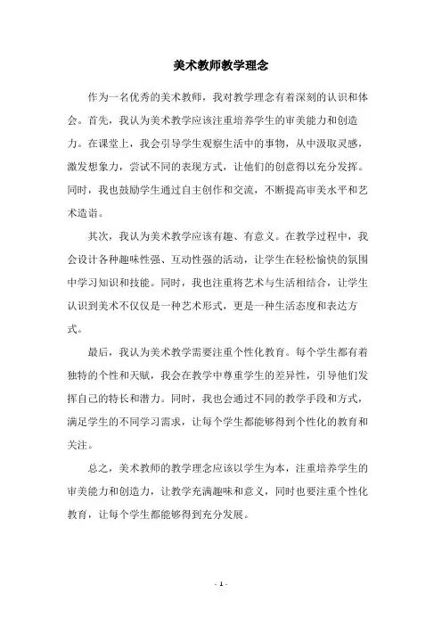 美术教师教学理念
