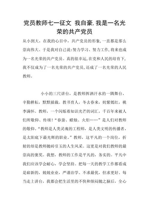 党员教师七一征文 我自豪,我是一名光荣的共产党员