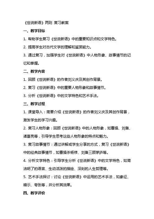 《世说新语》两则 复习教案