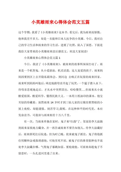 小英雄雨来心得体会范文五篇