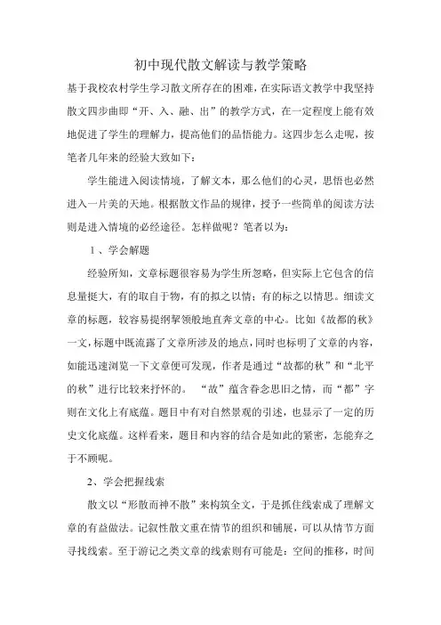 初中现代散文解读与教学策略
