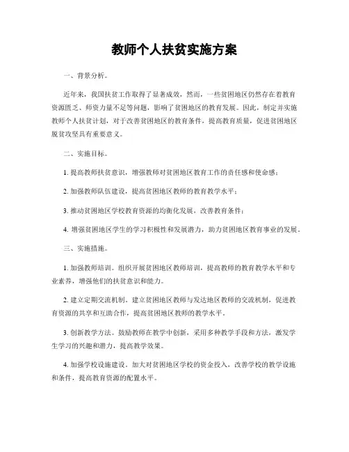 教师个人扶贫实施方案