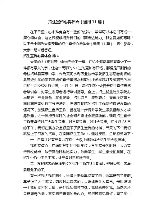 招生宣传心得体会（通用11篇）