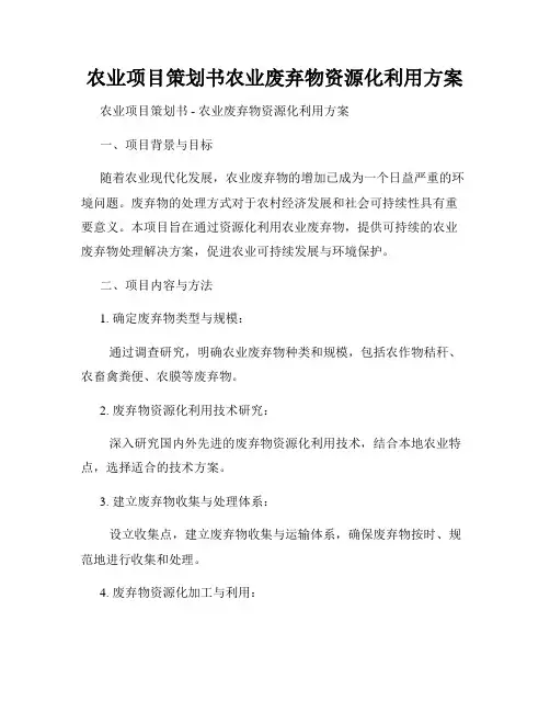 农业项目策划书农业废弃物资源化利用方案
