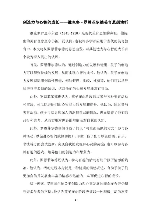 创造力与心智的成长——维克多·罗恩菲尔德美育思想浅析