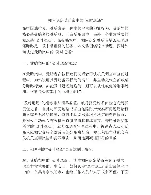 如何认定受贿案中的“及时退还”