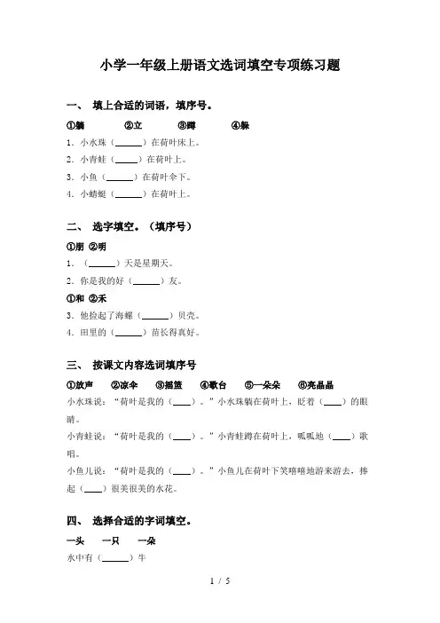 小学一年级上册语文选词填空专项练习题