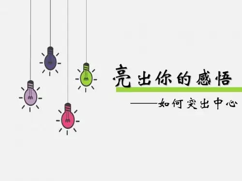 作文写作如何突出你的中心《亮出你的感悟》课件