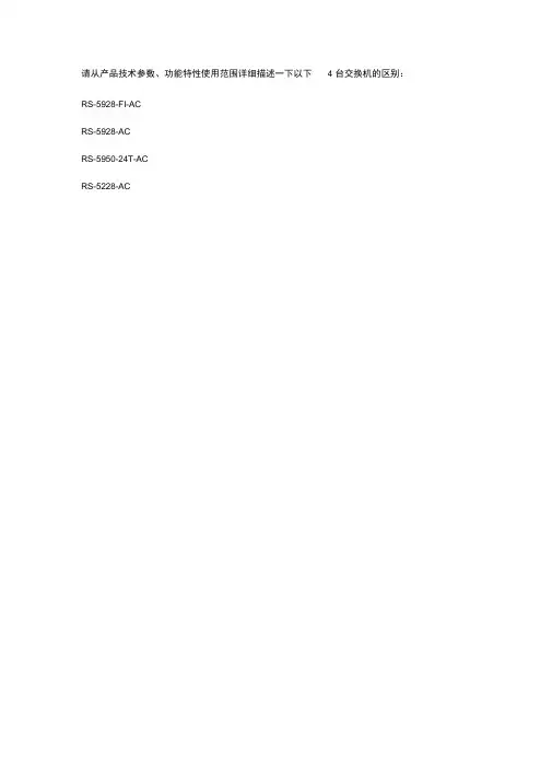 中兴59系列交换机详细介绍说明