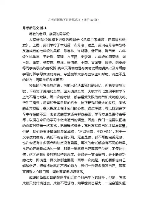 月考后国旗下讲话稿范文（通用30篇）