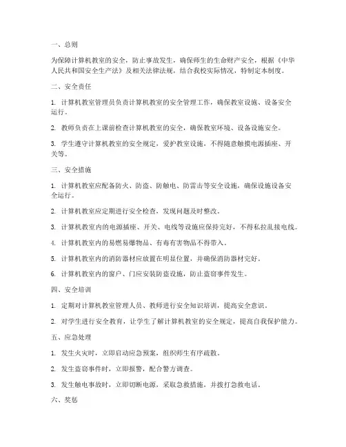 计算机教室安全管理制度