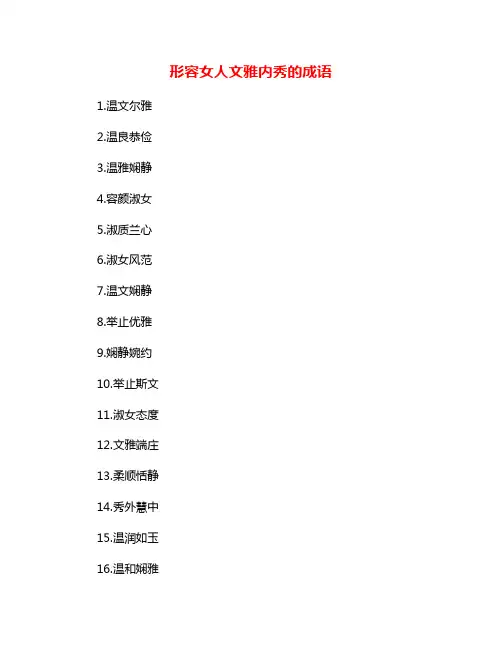 形容女人文雅内秀的成语