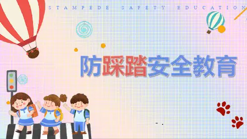 《防踩踏安全教育》PPT班会课件