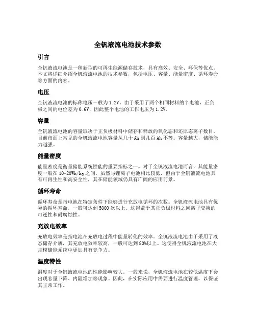 全钒液流电池技术参数