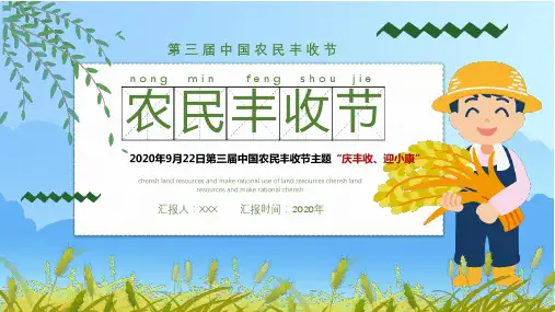 第三届农民丰收节主题ppt