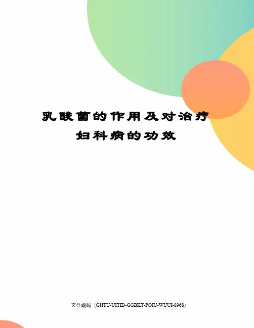 乳酸菌的作用及对治疗妇科病的功效