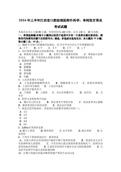 上半年江西省口腔助理医师外科学单纯性牙周炎测验考试试题