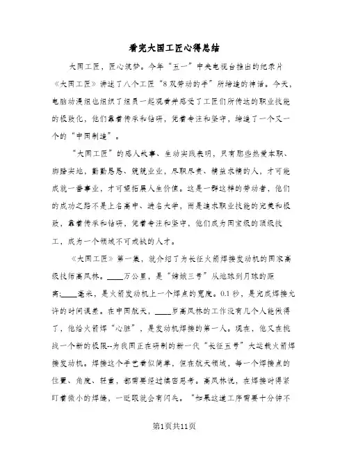 看完大国工匠心得总结(6篇)