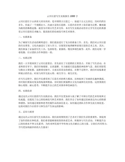 云冈石窟写生实践报告1000字