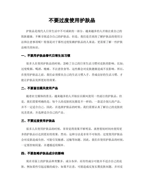 不要过度使用护肤品