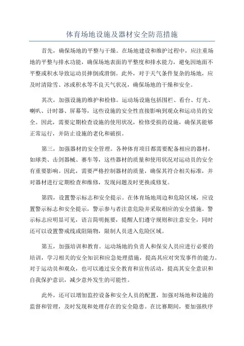 体育场地设施及器材安全防范措施