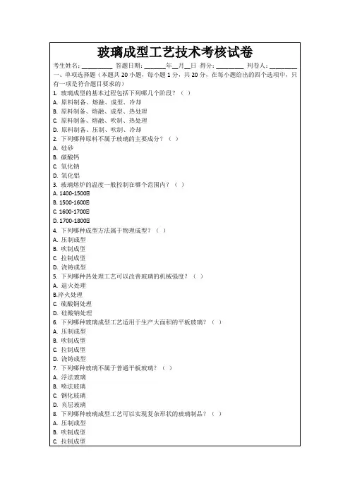 玻璃成型工艺技术考核试卷