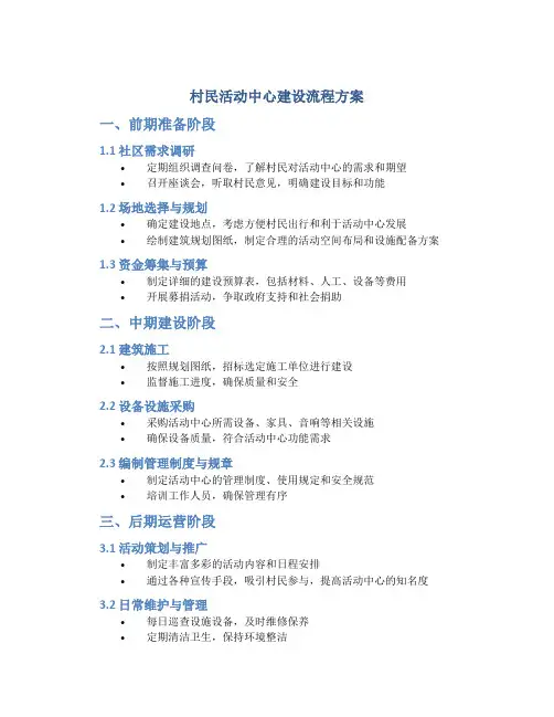 村民活动中心建设流程方案