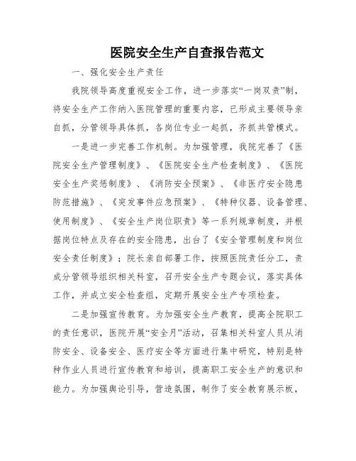 医院安全生产自查报告范文