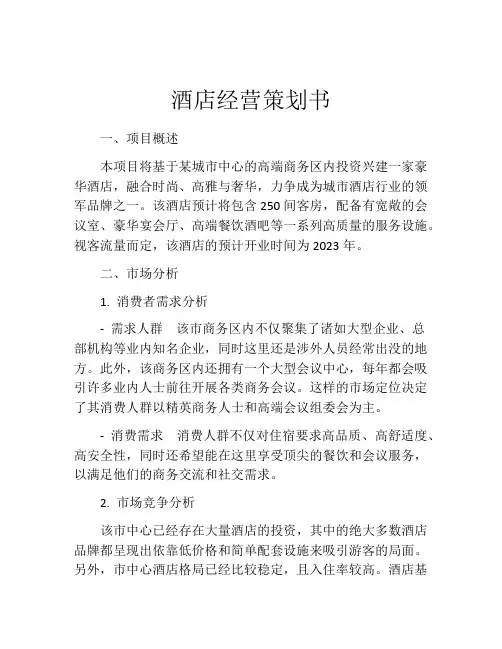 酒店经营策划书