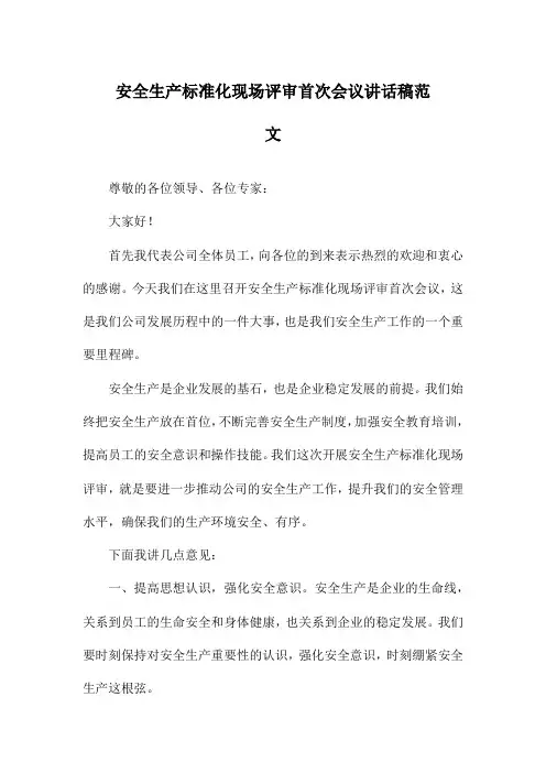 安全生产标准化现场评审首次会议讲话稿范文