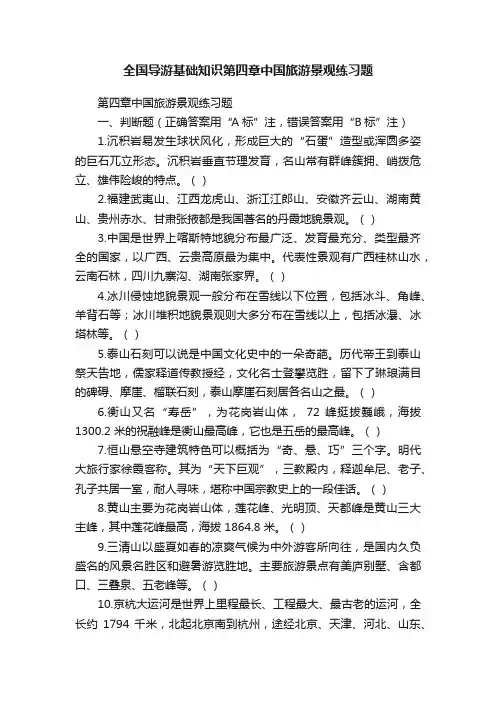 全国导游基础知识第四章中国旅游景观练习题