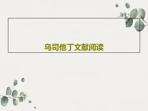 乌司他丁文献阅读PPT20页