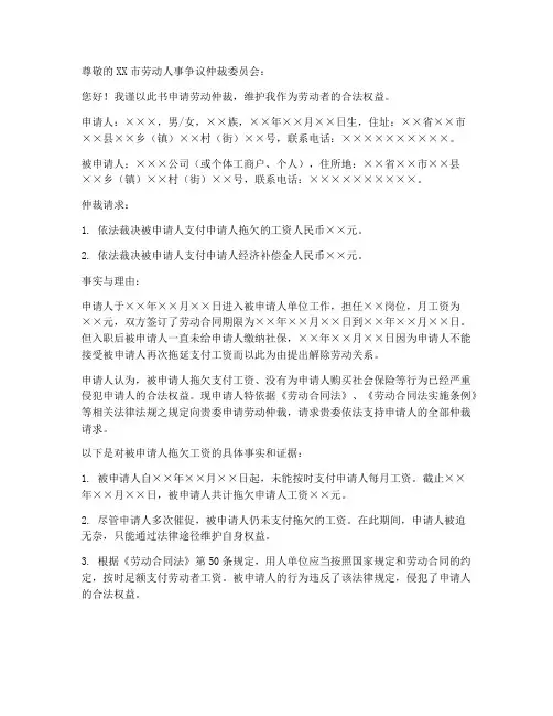 拖延工资仲裁申请书范本