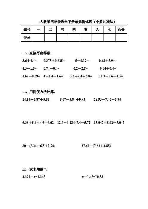 人教版四年级数学下册单元测试题(小数加减法)