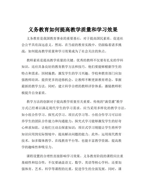 义务教育如何提高教学质量和学习效果