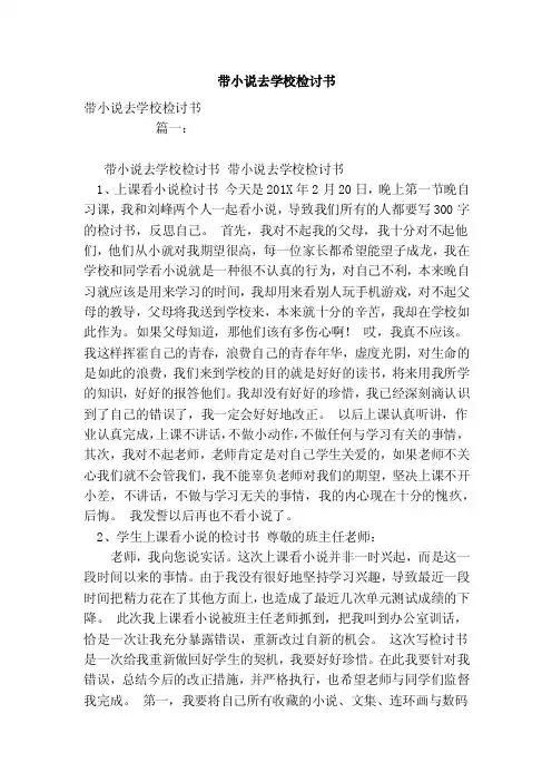 带小说去学校检讨书