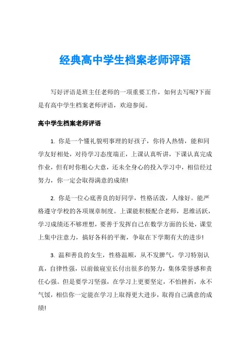 经典高中学生档案老师评语