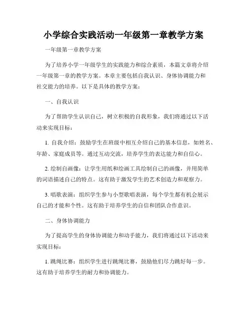 小学综合实践活动一年级第一章教学方案