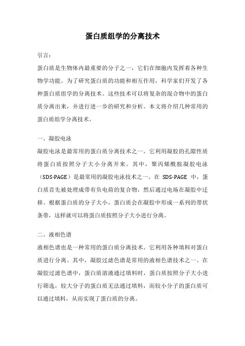 蛋白质组学的分离技术