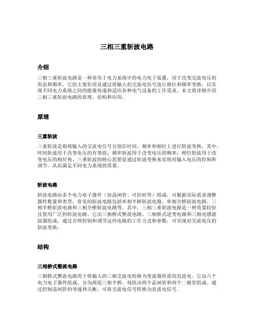 三相三重斩波电路