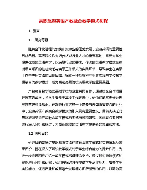 高职旅游英语产教融合教学模式初探