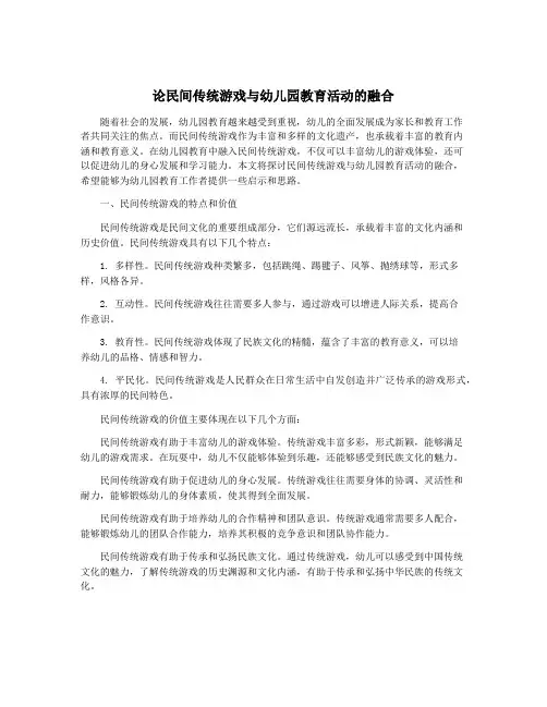 论民间传统游戏与幼儿园教育活动的融合