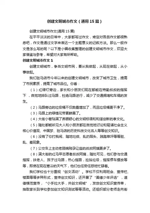 创建文明城市作文（通用15篇）