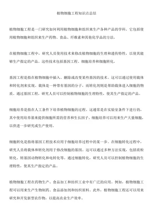 植物细胞工程知识点总结