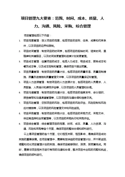 项目管理包括哪些内容