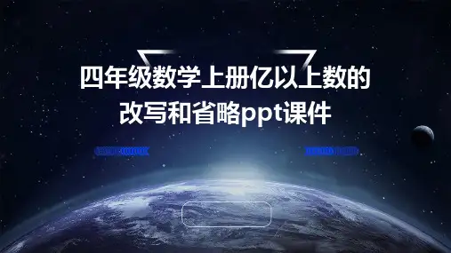 四年级数学上册：亿以上数的改写和省略课件
